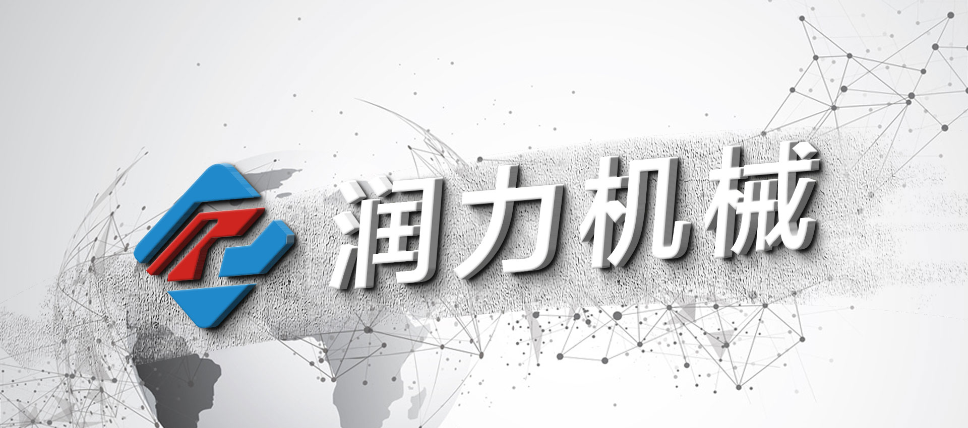 温州润力机械1